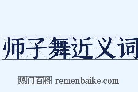 师子舞近义词是什么意思的图片